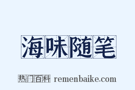 海味随笔是什么意思的图片